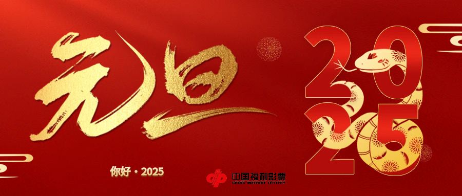 营口福彩祝全市人民元旦快乐！