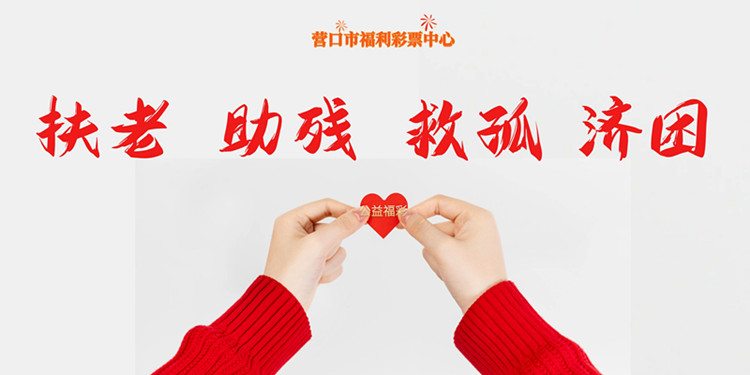 公益福彩 爱心随行