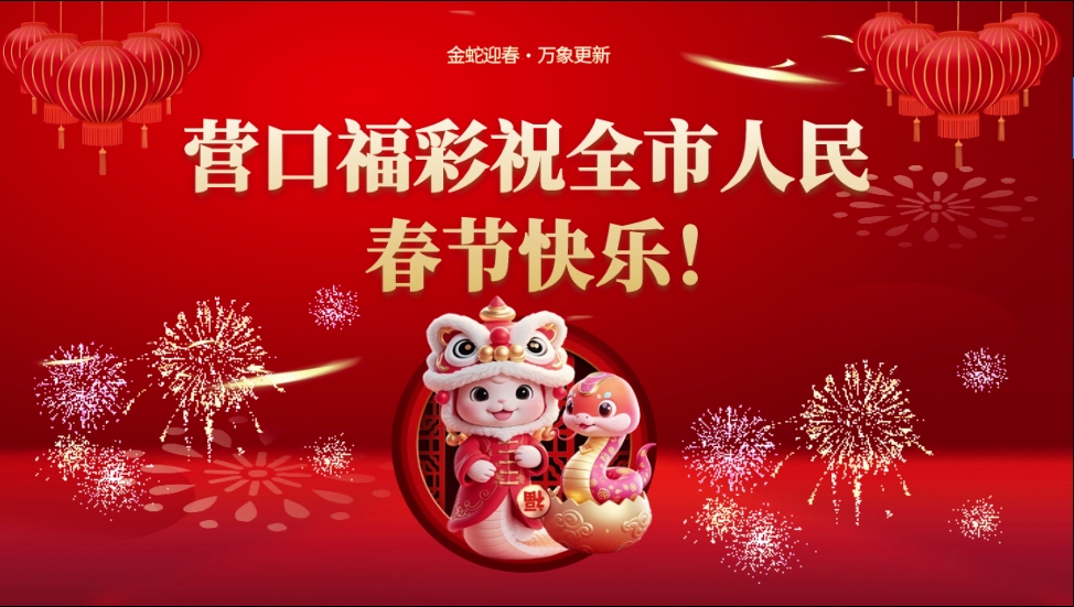 营口福彩祝全市人民春节快乐！