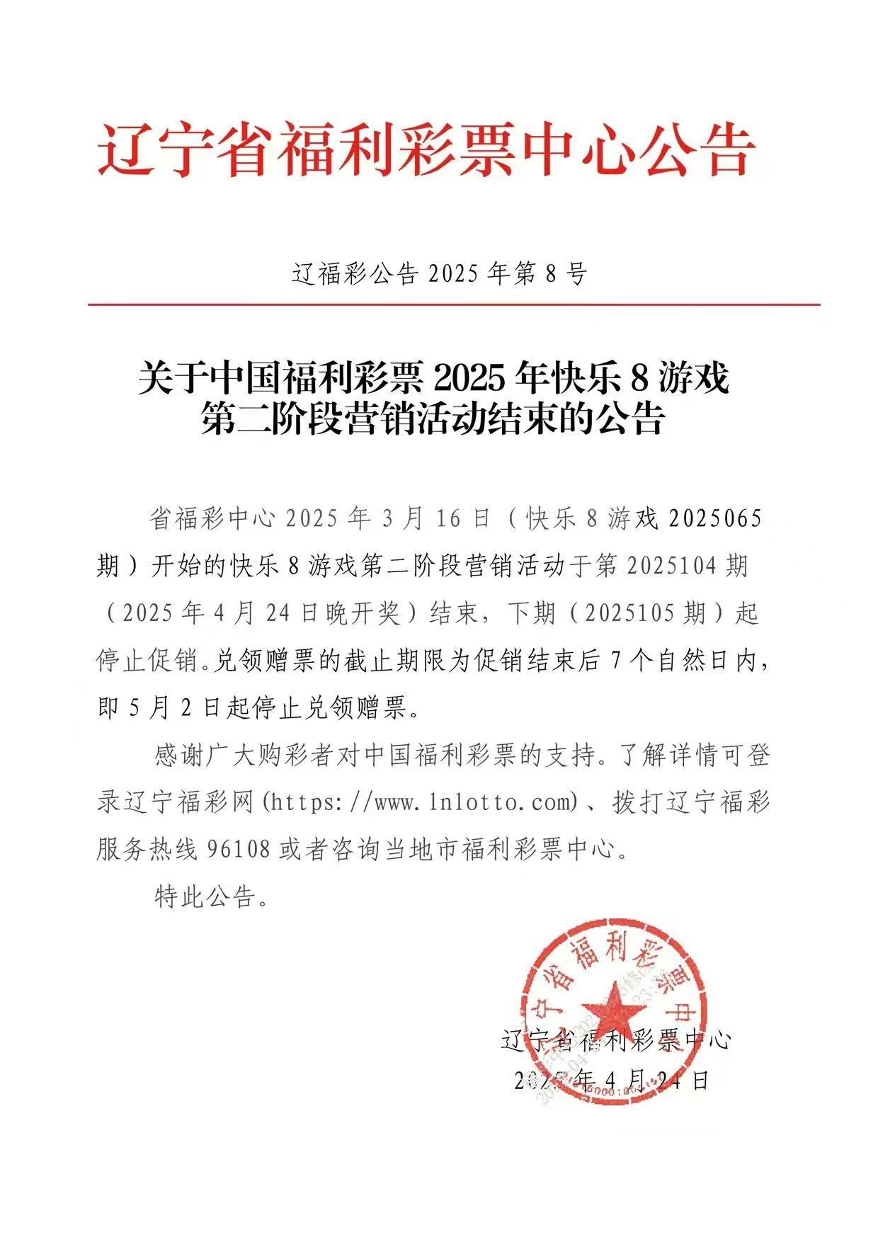 关于中国福利彩票2025年快乐8游戏第二阶段营...