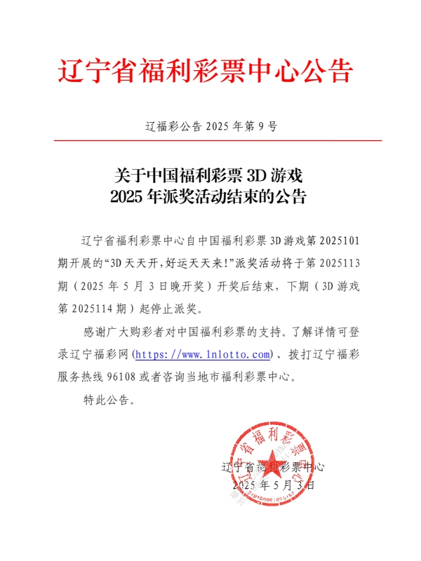 关于中国福利彩票3D游戏2025年派奖活动结束的公告