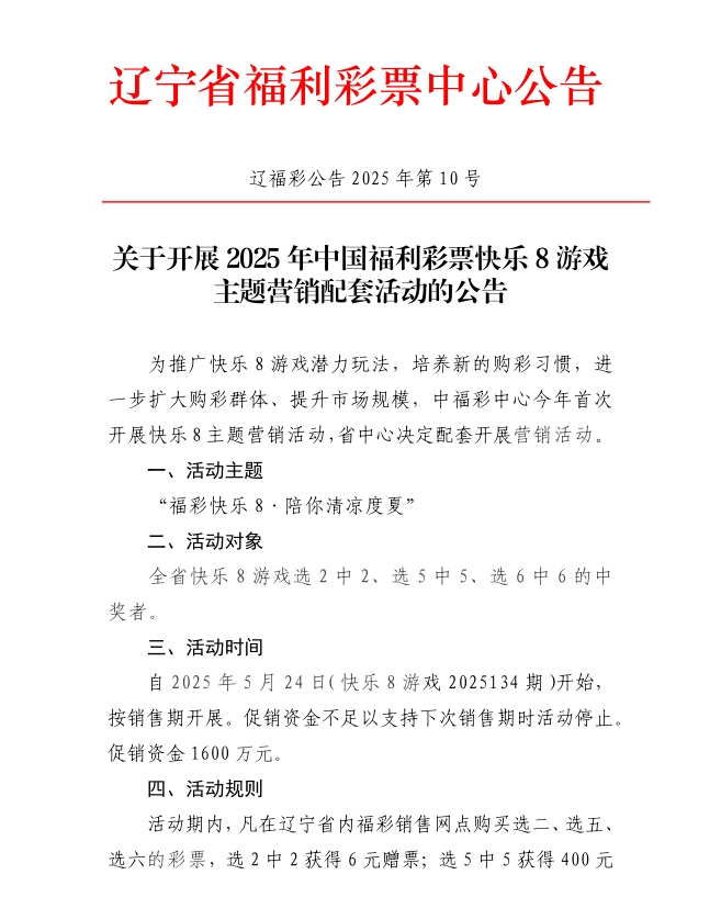 关于开展2025年中国福利彩票快乐8游戏主题营...