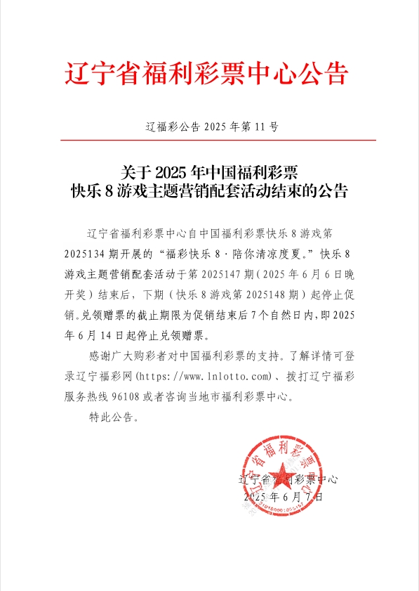 关于2025年中国福利彩票快乐8游戏主题营销配...