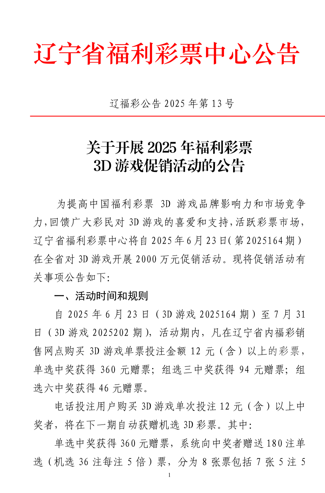 关于开展2025年福利彩票3D游戏促销活动的公告