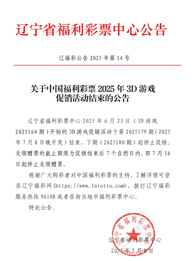 关于中国福利彩票2025年3D游戏促销活动结束的公告