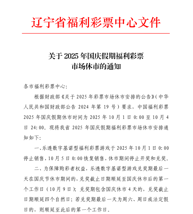 关于2025年国庆假期福彩彩票市场休市的通知