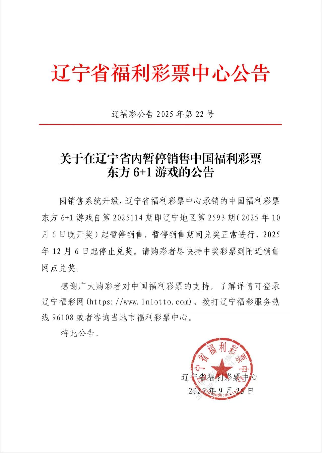 关于在辽宁省内暂停销售中国福利彩票东方6+1...