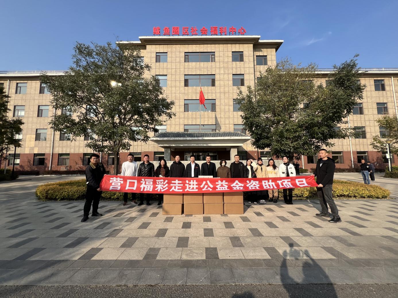 营口福彩：敬老月里暖人心公益力量惠民生