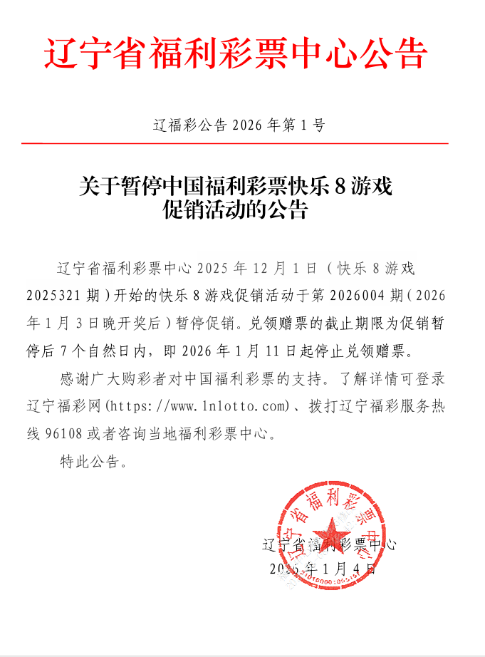 关于暂停中国福利彩票快乐8游戏促销活动的公告