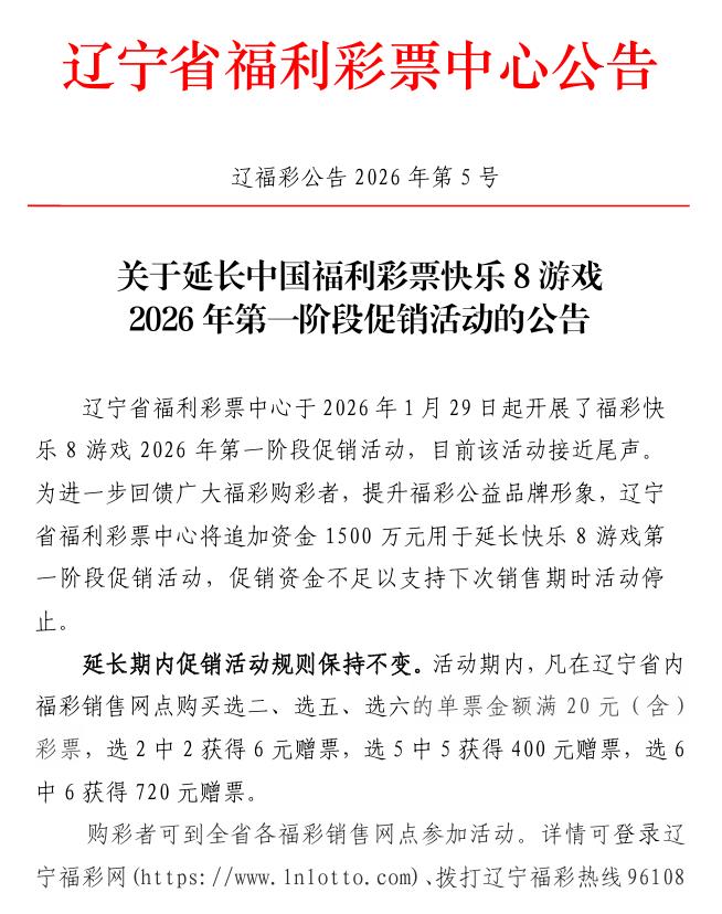 关于延长中国福利彩票快乐8游戏2026 年第一...