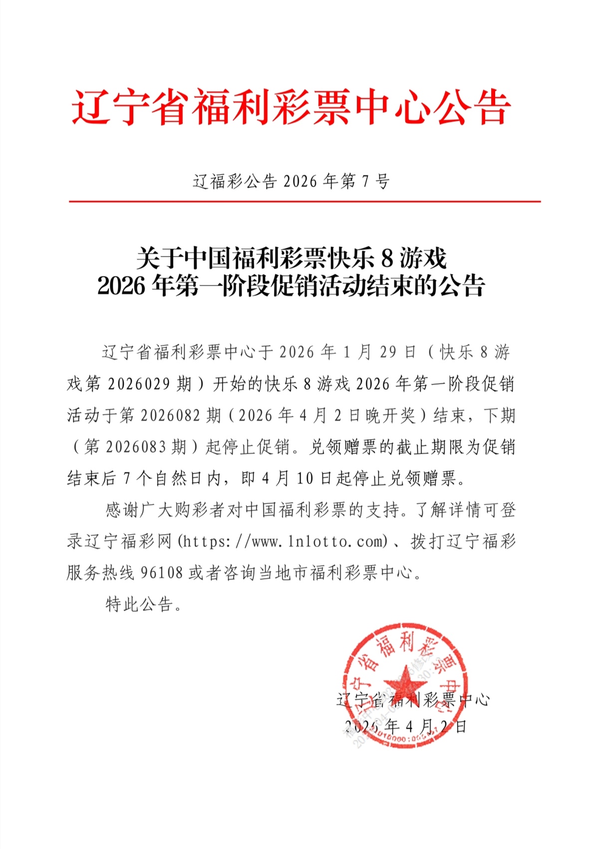 关于中国福利彩票快乐8游戏2026年第一阶段促...