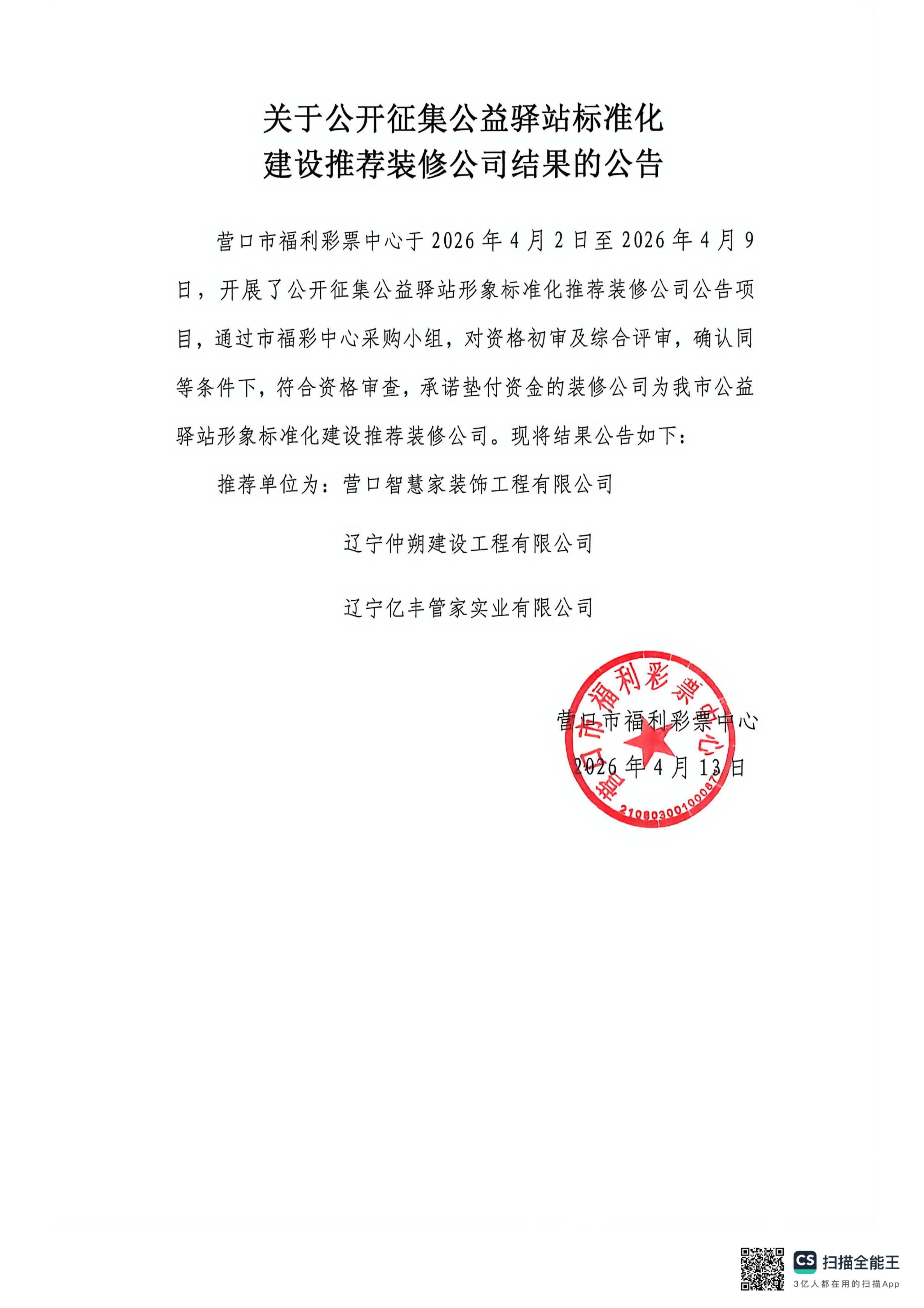 关于公开征集公益驿站标准化建设推荐装修公...