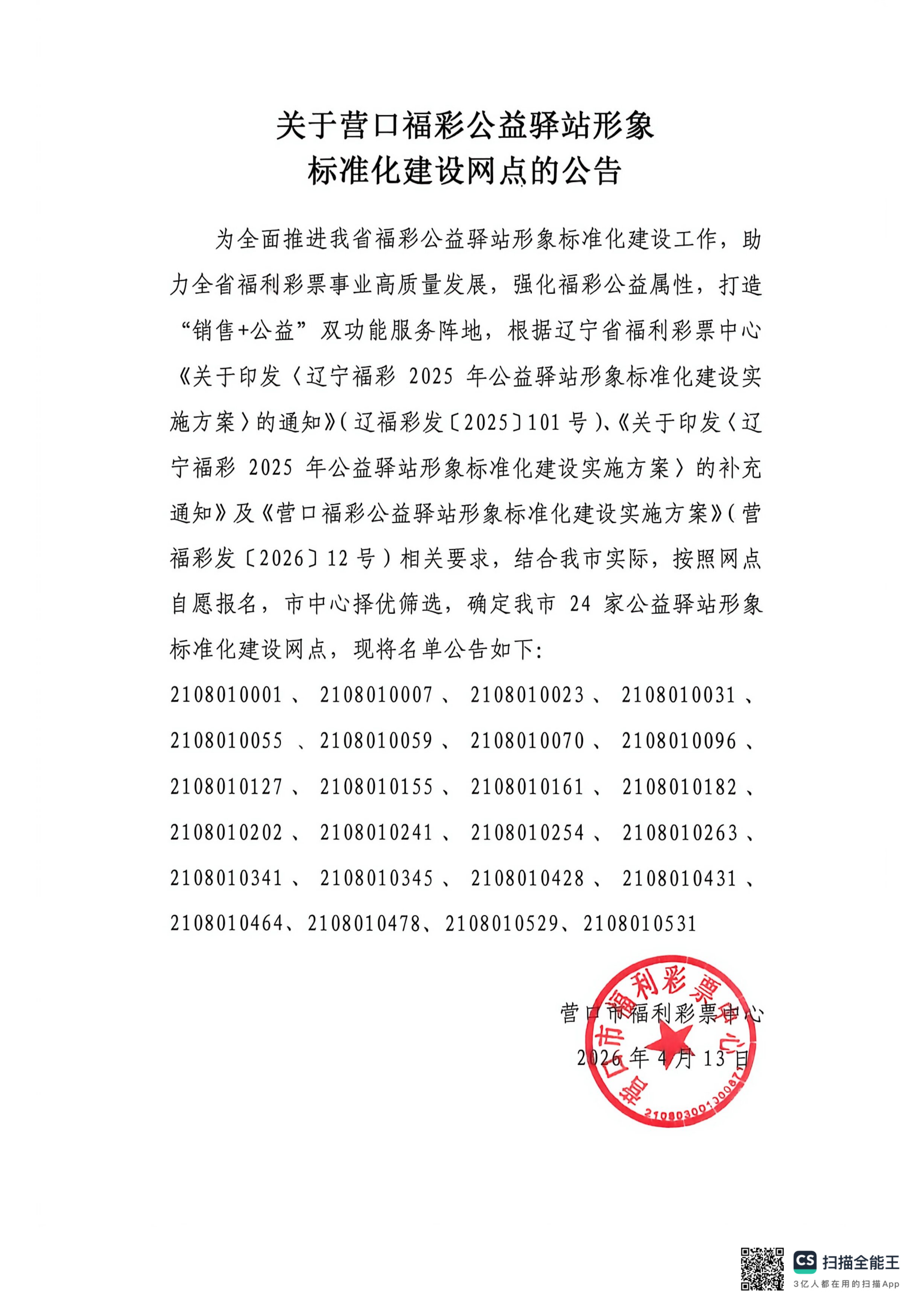关于营口福彩公益驿站形象标准化建设网点的公告