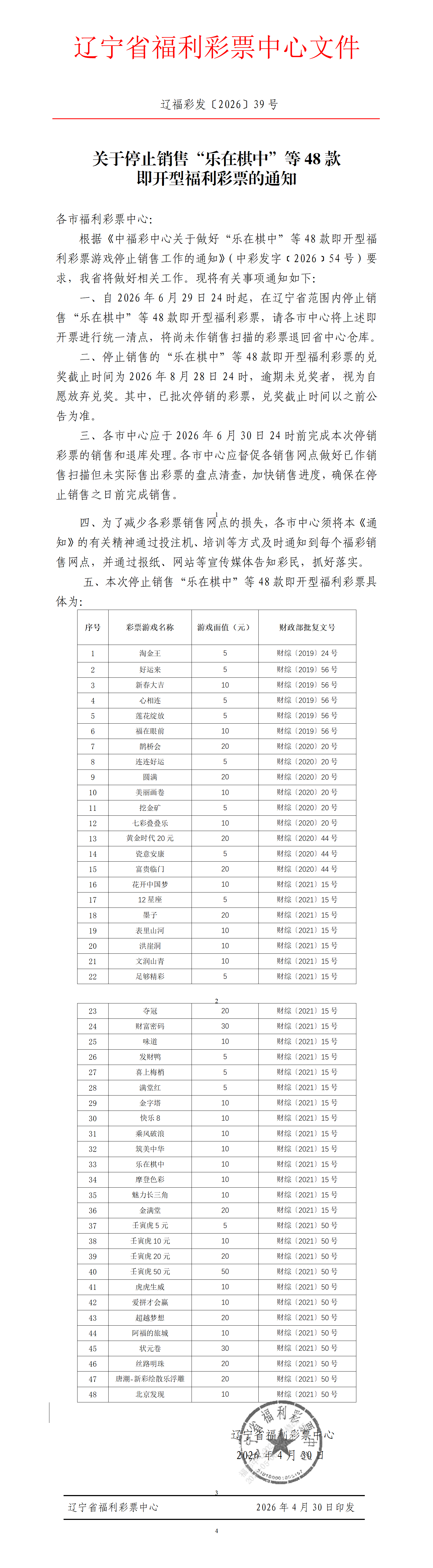 关于停止销售&ldquo;乐在棋中&rdquo;等48款即开型福利...
