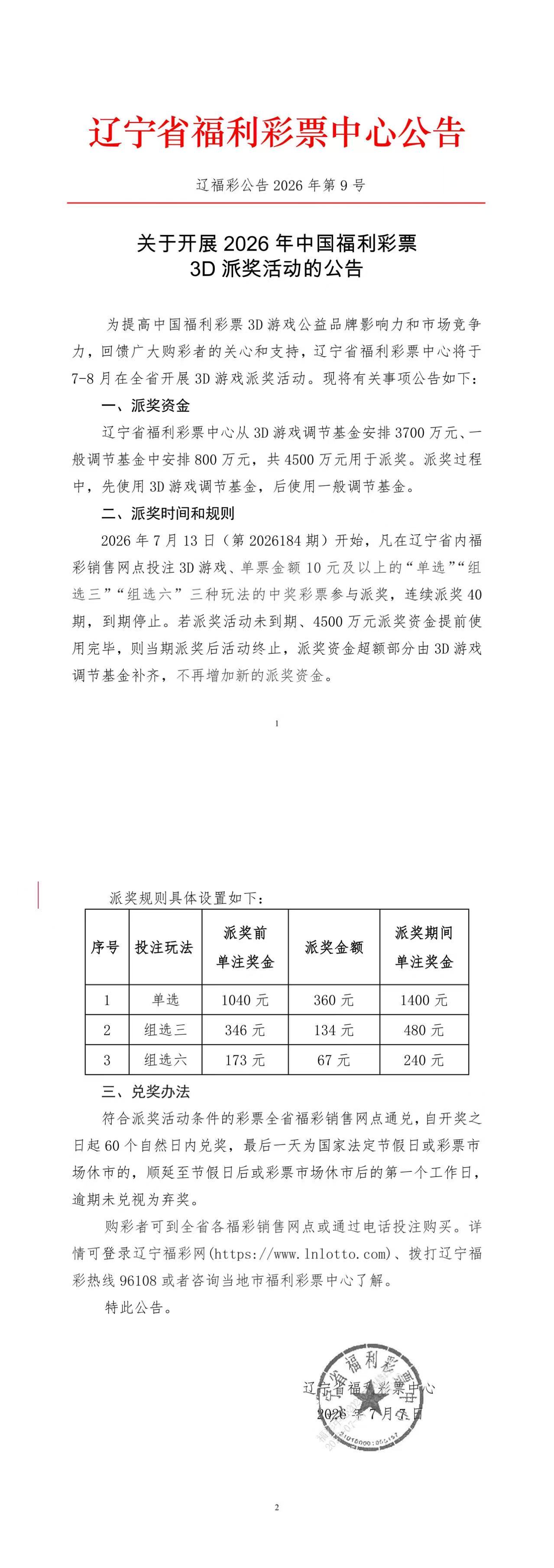 关于开展2026年中国福利彩票3D派奖活动的公告